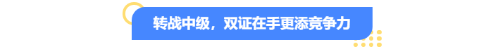 轉(zhuǎn)戰(zhàn)中級會計，雙證在手更添競爭力！