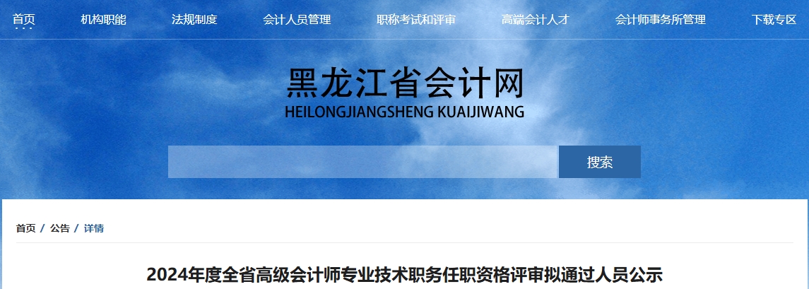 黑龍江省2024年高級(jí)會(huì)計(jì)師資格評(píng)審擬通過(guò)人員公示