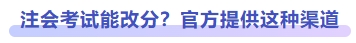 注會考試能改分？官方提供這種渠道