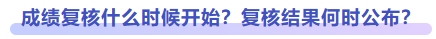 成績復核什么時候開始？復核結果何時公布？
