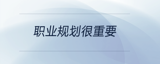 機遇總是降臨于有準備的人！職業(yè)規(guī)劃很重要！