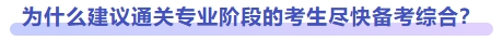為什么建議盡快備考綜合階段？