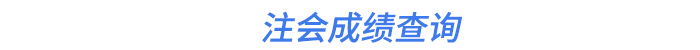 注會(huì)成績(jī)查詢(xún)