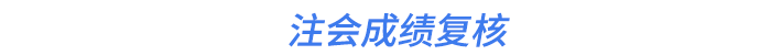注會(huì)成績(jī)復(fù)核