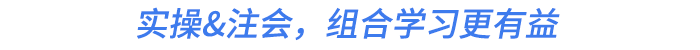 實(shí)操&注會(huì)，組合學(xué)習(xí)更有益