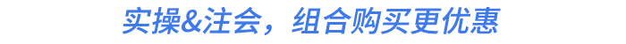 實(shí)操&注會(huì)，組合購(gòu)買(mǎi)更優(yōu)惠