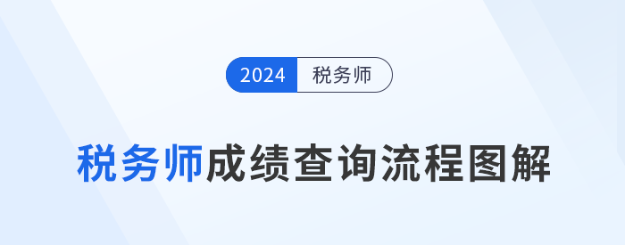 2024年稅務(wù)師成績于11月23日10點(diǎn)起查詢，查分流程速看！