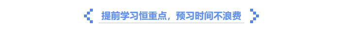 中級會計提前學習，預習時間不浪費