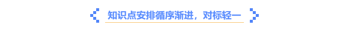 中級會計《輕一》知識點循序漸進，對標輕一