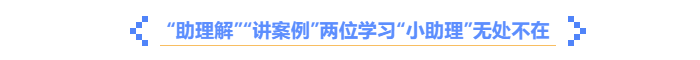 中級會計《輕一名師·備考指導》助理解，講案例