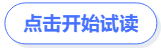 點(diǎn)擊開始試讀