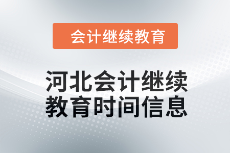 2024年河北會計繼續(xù)教育時間信息
