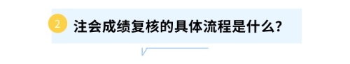 注會成績復(fù)核的具體流程是什么？