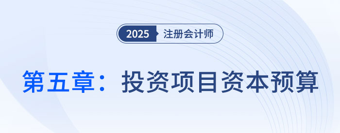 第五章投資項(xiàng)目資本預(yù)算_2025年CPA財(cái)管搶學(xué)記憶樹