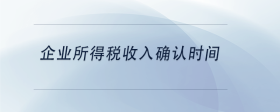 企業(yè)所得稅收入確認(rèn)時間