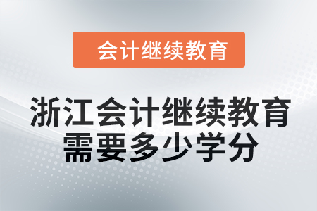2024年浙江會(huì)計(jì)繼續(xù)教育需要多少學(xué)分？
