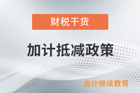 先進(jìn)制造業(yè)企業(yè)出口貨物勞務(wù)、發(fā)生跨境應(yīng)稅行為可否適用加計(jì)抵減政策？