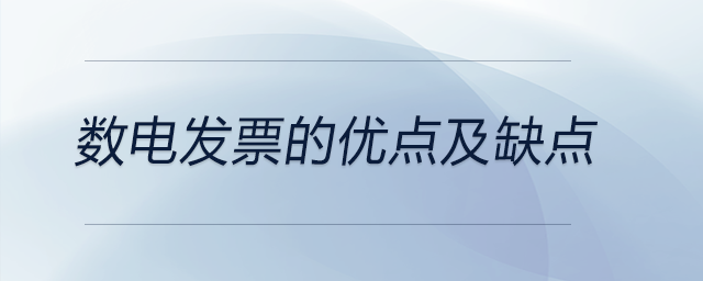 數(shù)電發(fā)票的優(yōu)點及缺點