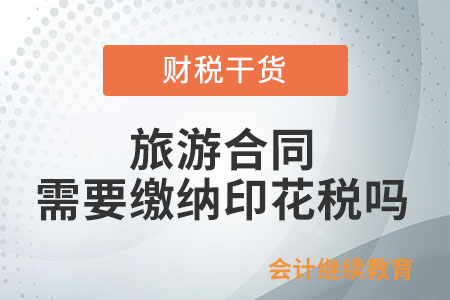 和旅行社簽訂的旅游合同，需要繳納印花稅嗎？