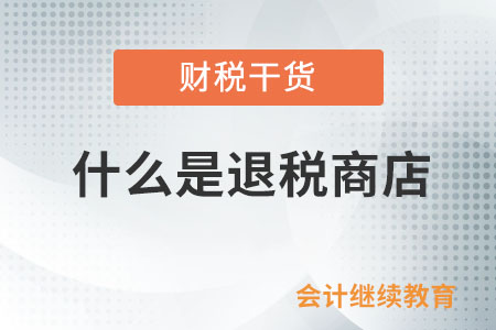 什么是退稅商店？