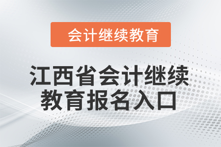 2024年江西省會(huì)計(jì)繼續(xù)教育報(bào)名入口在哪？