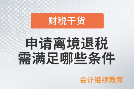 境外旅客申請(qǐng)離境退稅需滿足哪些條件？