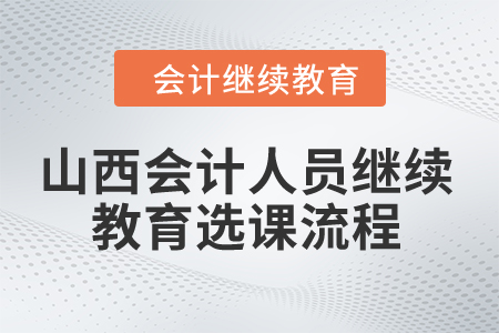 2024年山西會(huì)計(jì)人員繼續(xù)教育選課流程