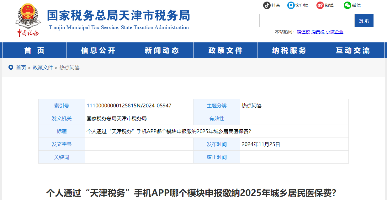 個人通過手機APP哪個模塊申報繳納2025年城鄉(xiāng)居民醫(yī)保費