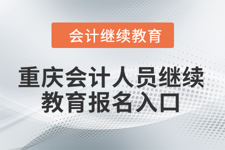 2024年重慶會計人員繼續(xù)教育報名入口