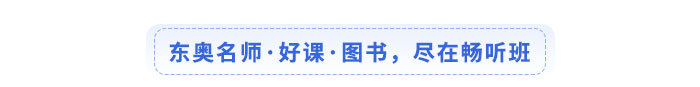 東奧名師·好課·圖書，盡在暢聽班