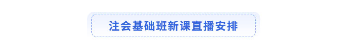 注會基礎班新課直播安排