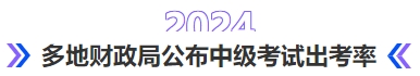 中級會計(jì)多地財(cái)政局公布2024年中級考試出考率