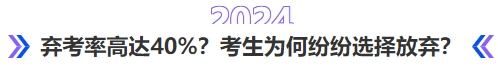 中級會計(jì)棄考率高達(dá)40%？考生為何紛紛選擇放棄？