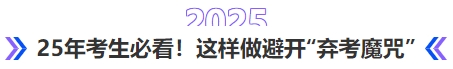 中級會計(jì)25年考生必看！這樣做避開‘棄考魔咒’