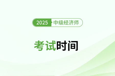 2025年北京中級經(jīng)濟(jì)師考試時間什么時候公布的