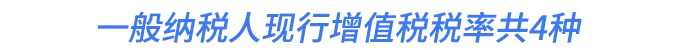 一般納稅人現(xiàn)行增值稅稅率共4種