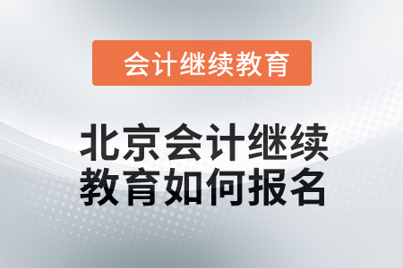 2024年北京會(huì)計(jì)繼續(xù)教育如何報(bào)名？