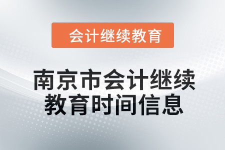 2024年南京市會(huì)計(jì)繼續(xù)教育時(shí)間信息