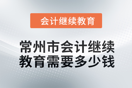 2024年常州市會(huì)計(jì)繼續(xù)教育需要多少錢？