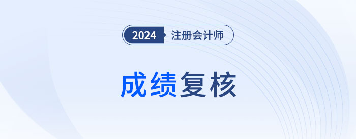 2024年注會考試成績復(fù)核有用嗎？