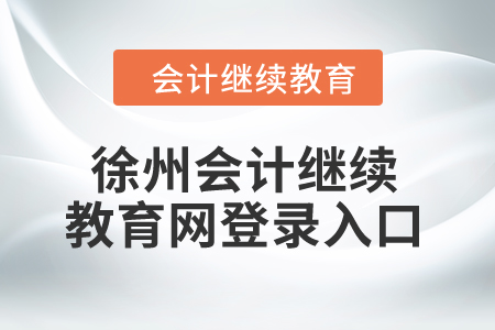 2024年江蘇徐州會計繼續(xù)教育網登錄入口