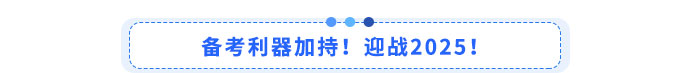 備考利器加持！迎戰(zhàn)2025！