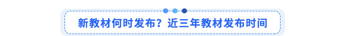 新教材何時(shí)發(fā)布？近三年教材發(fā)布時(shí)間
