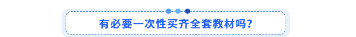有必要一次性買齊全套教材嗎？?
