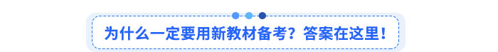 為什么一定要用新教材備考？答案在這里！