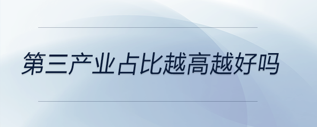 第三產業(yè)占比越高越好嗎