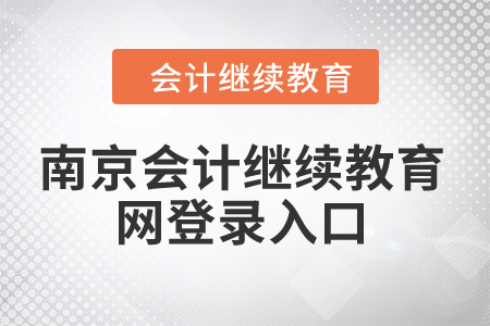 2024年南京會計(jì)繼續(xù)教育網(wǎng)登錄入口在哪？
