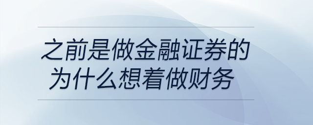 之前是做金融證券的，為什么想著做財(cái)務(wù)