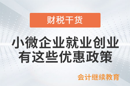 @小微企業(yè)，就業(yè)創(chuàng)業(yè)有這些優(yōu)惠政策