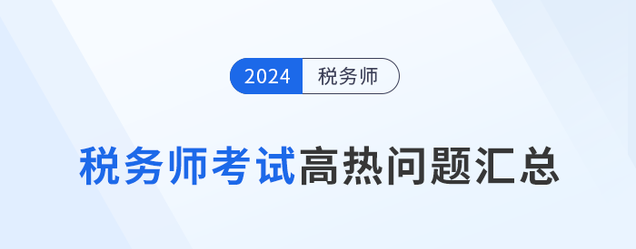 2024年稅務師考試成績查詢、復核、領證等高熱問題解答！